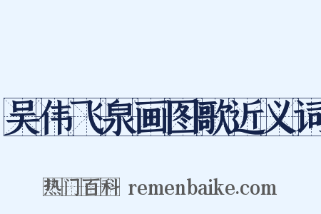 吴伟飞泉画图歌近义词是什么意思的图片